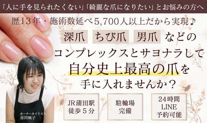 蒲田ネイルサロン｜自爪育成ならエアーベリーネイル｜深爪対応