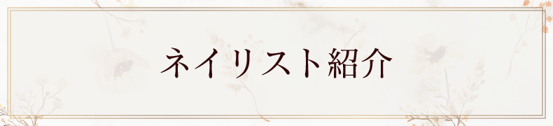 蒲田ネイルサロン｜自爪育成ならエアーベリーネイル｜深爪対応